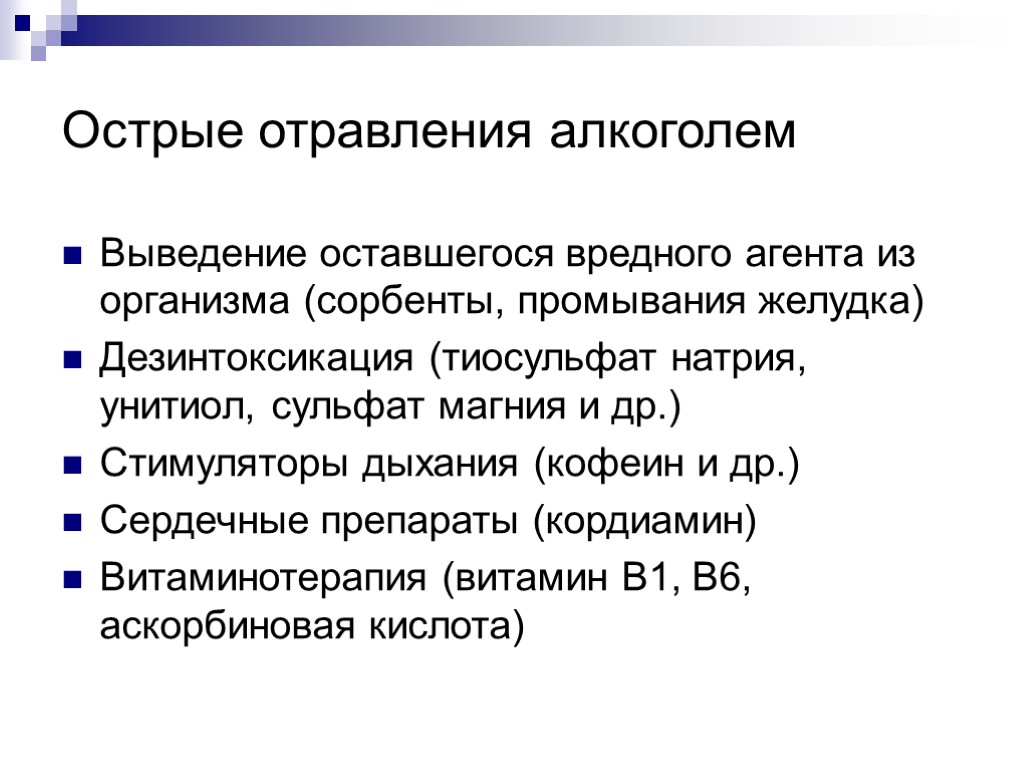 Острые отравления алкоголем Выведение оставшегося вредного агента из организма (сорбенты, промывания желудка) Дезинтоксикация (тиосульфат